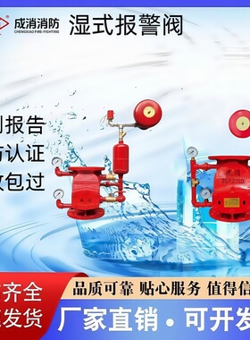成消消防湿式报警阀ZSFZ100/125/150/200-1.6证书齐全 厂家直销