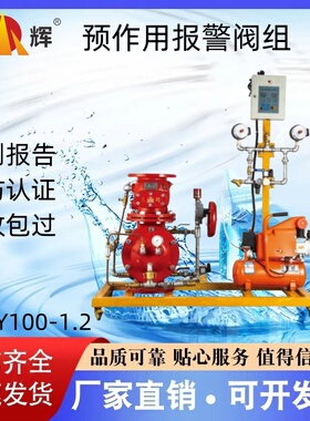 三辉消防预作用报警阀组ZSFY100/150/200-1.2证书齐全 厂家直销