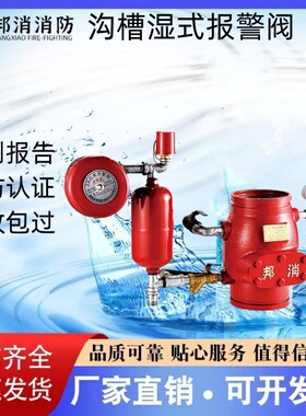邦消沟槽湿式报警阀ZSFZ100/150-1.6G证书齐全 验收无忧 厂家直销
