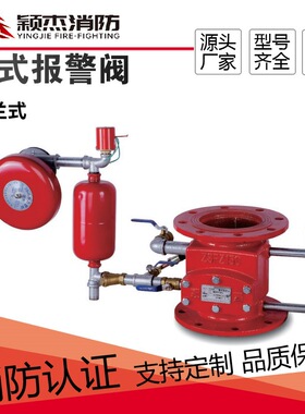 颖杰品牌消防湿式报警阀 ZSFZ100/150/200-1.6 证书齐全 厂家直销