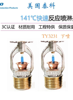 TY3231美国泰科3mmDN15下喷K80-141度快速响应下垂型喷淋头FM认证