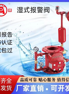 闽山消防湿式报警阀ZSFZ100法兰式沟槽式不锈钢自动喷水系统部件