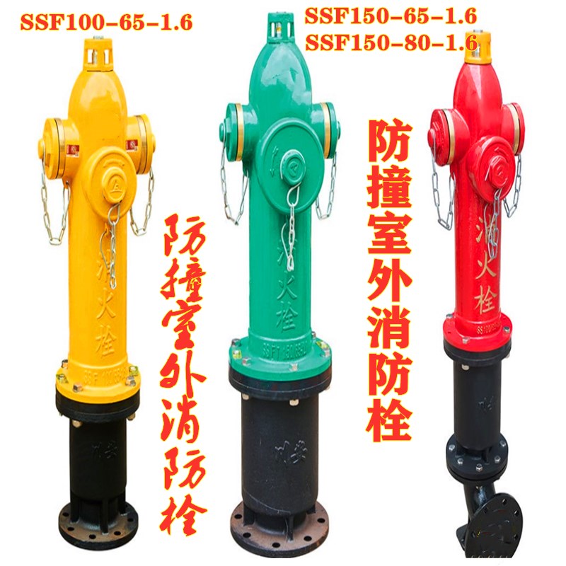 SSF100-65-1.6 防撞室外地上消防栓 SSF150-65-80-1.6 防撞消防栓