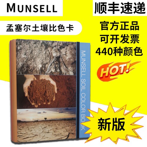 Munsell蒙赛尔土壤比色卡M50215B色卡孟塞尔土壤色彩图表耐洗型国
