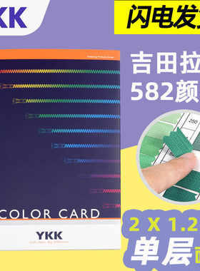 2021新版原装正版ykk日本拉链色卡服装纺织颜色拉链国际标准582色