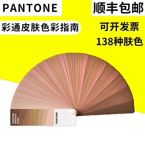PANTONE潘通色卡国际标准通用化妆品皮肤颜色肤色色卡STG202