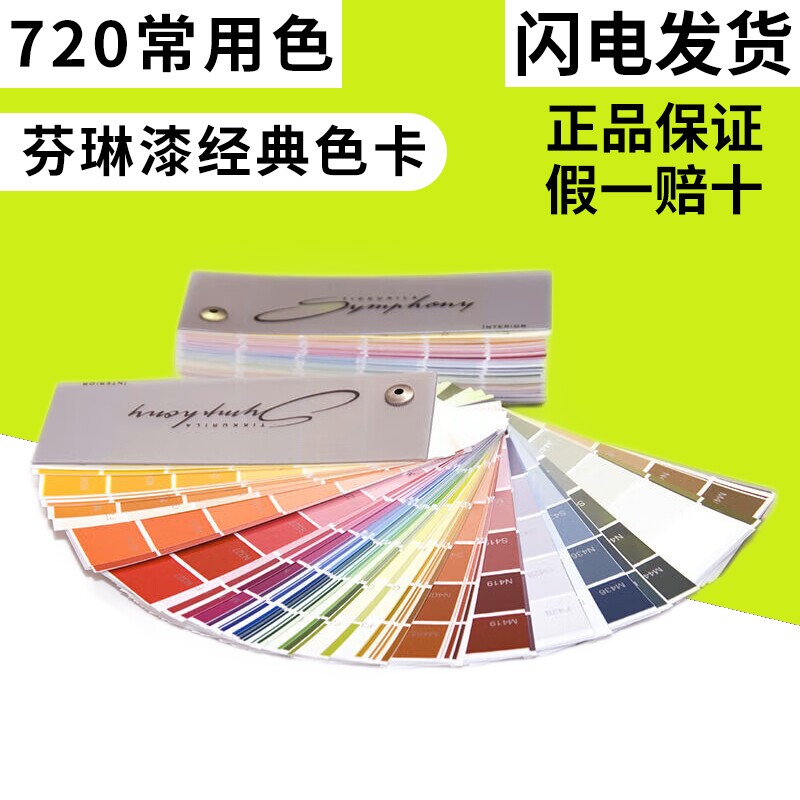 【全新】芬琳漆色卡乳胶漆涂料色卡油漆调色色卡选色专用720色
