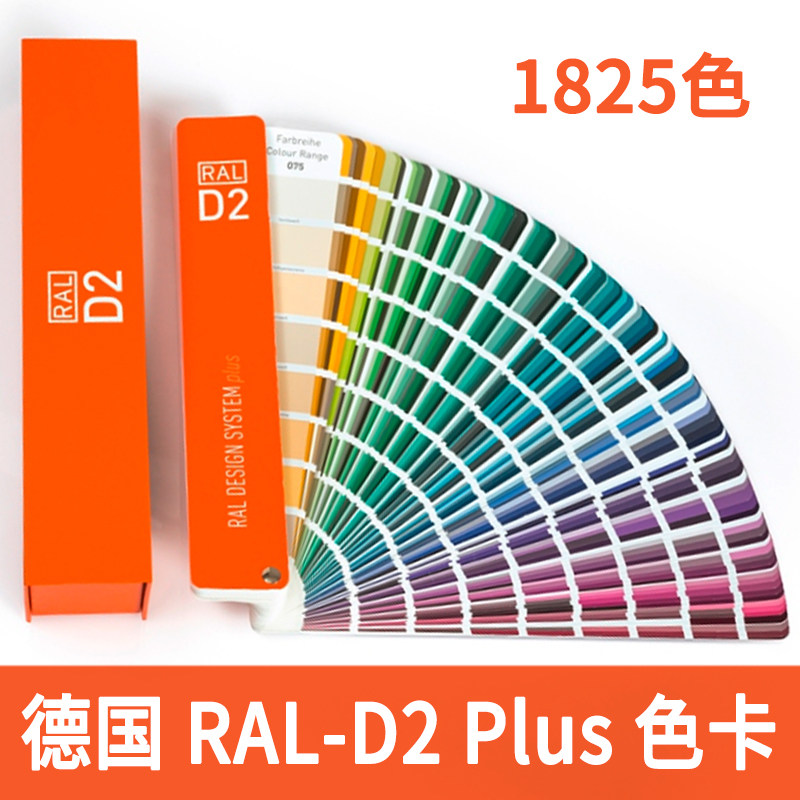 新版德国劳尔色卡D2设计师版1825色国际标准涂料色卡ral20