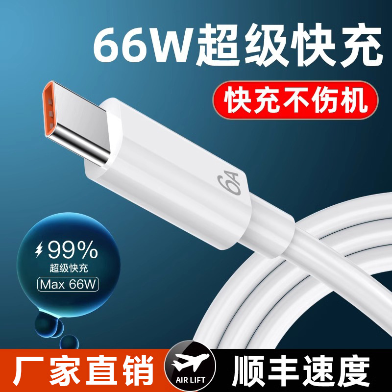 6A超级快充Type-C数据线 适应华为小米OPPO酷派66W快充通用线 源头直发 手机充电线