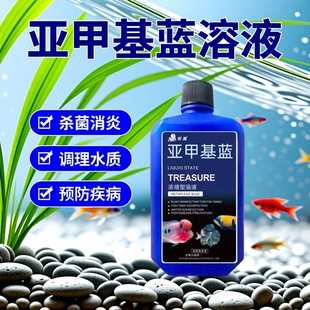 亚甲基蓝溶液观赏鱼锦鲤杀菌调理水质鱼缸消毒保健鱼亚甲基蓝溶液