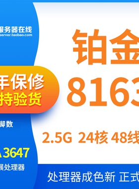 Intel/英特尔xeon铂金 platinum8160 8163 CPU正式版24核心48线程
