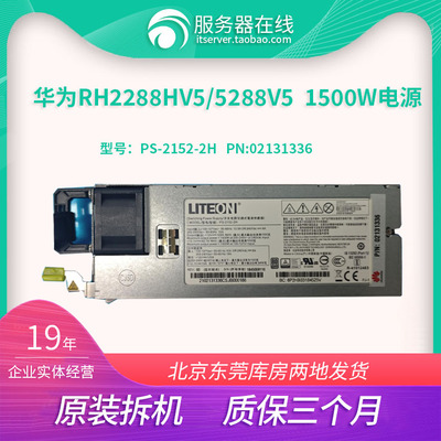 华为RH5288V5 1500W电源02131336 PS-2152-2H 02312DAE1500S12-BE