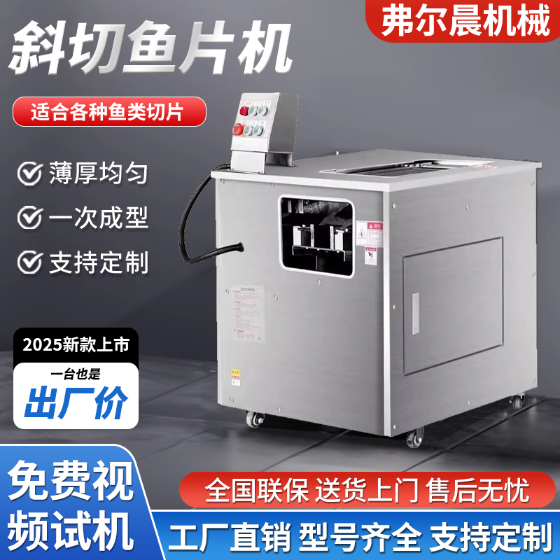 全自动斜切鱼片机商用