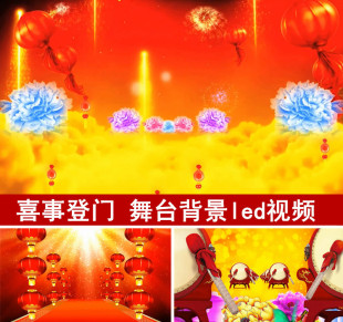 新年喜庆歌曲 喜事登门 舞台背景 led动态视频素材中国风大红灯笼