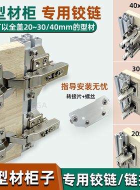 工业风铝型材柜门铰链全盖侧板20 30 40铝型材铰链安装转接片螺丝