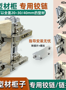 工业风铝型材柜门铰链全盖侧板20 30 40铝型材铰链安装转接片螺丝