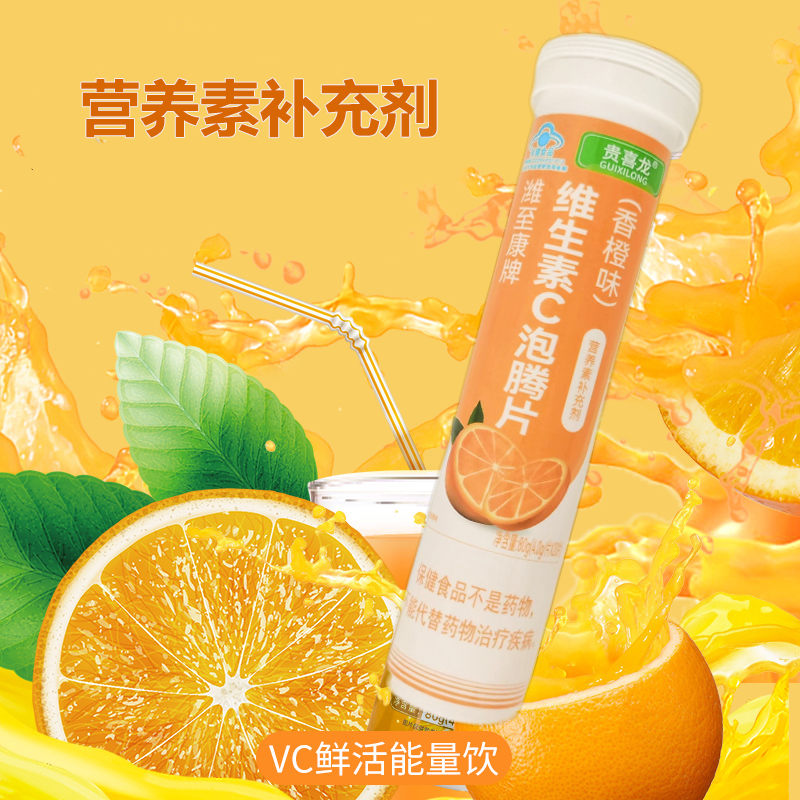 贵喜龙潍至康维生素c泡腾片香橙味vc片儿童成人增强抵抗力维c饮料