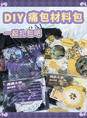 懒人痛包diy材料套装丝带背景纸蓝色红色装饰扎板吧唧谷美二次元