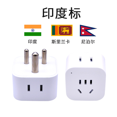 公牛印度标尼泊尔转换插头包邮