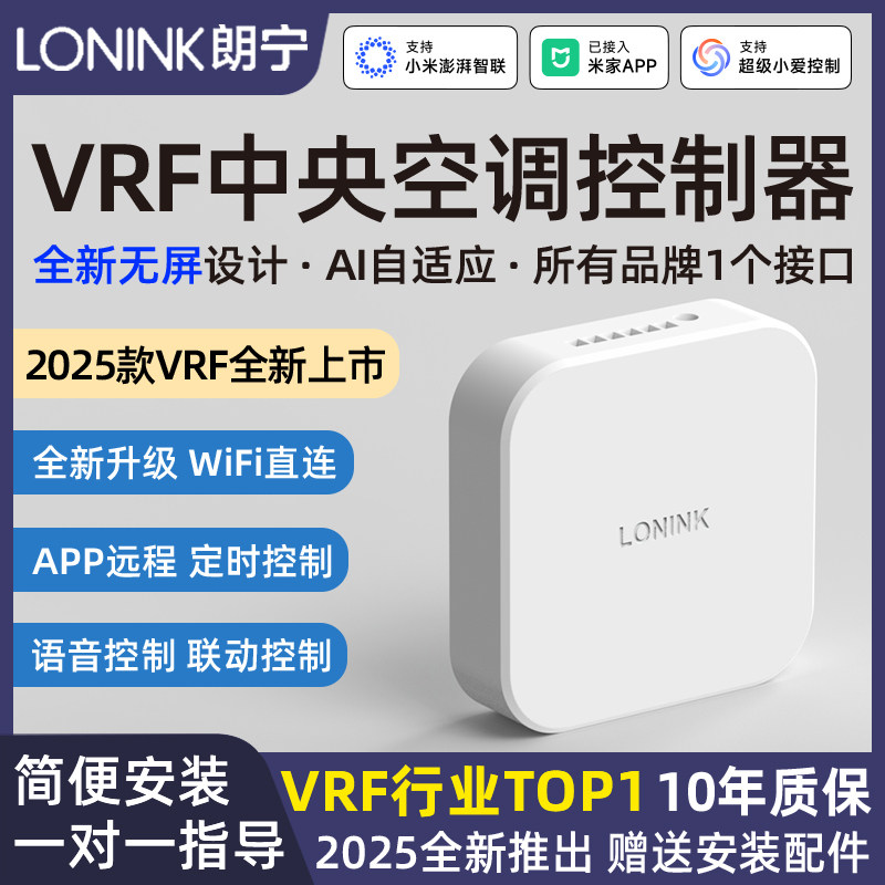 LONINK朗宁VRF中央空调控制