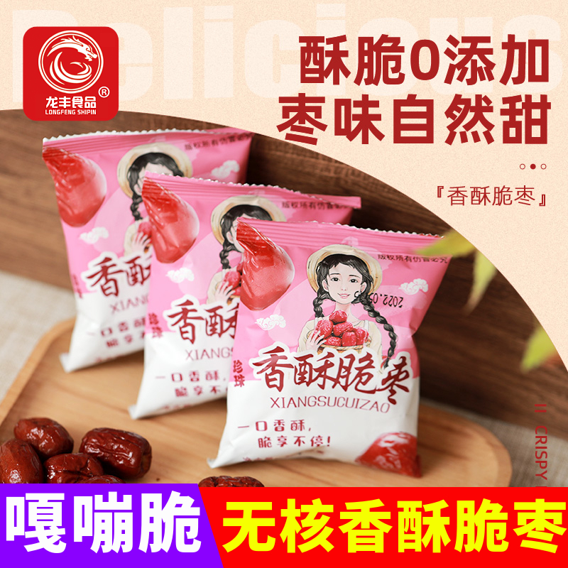龙丰香酥脆枣500g散装无核空心红枣干嘎嘣脆网红休闲零食独立包装