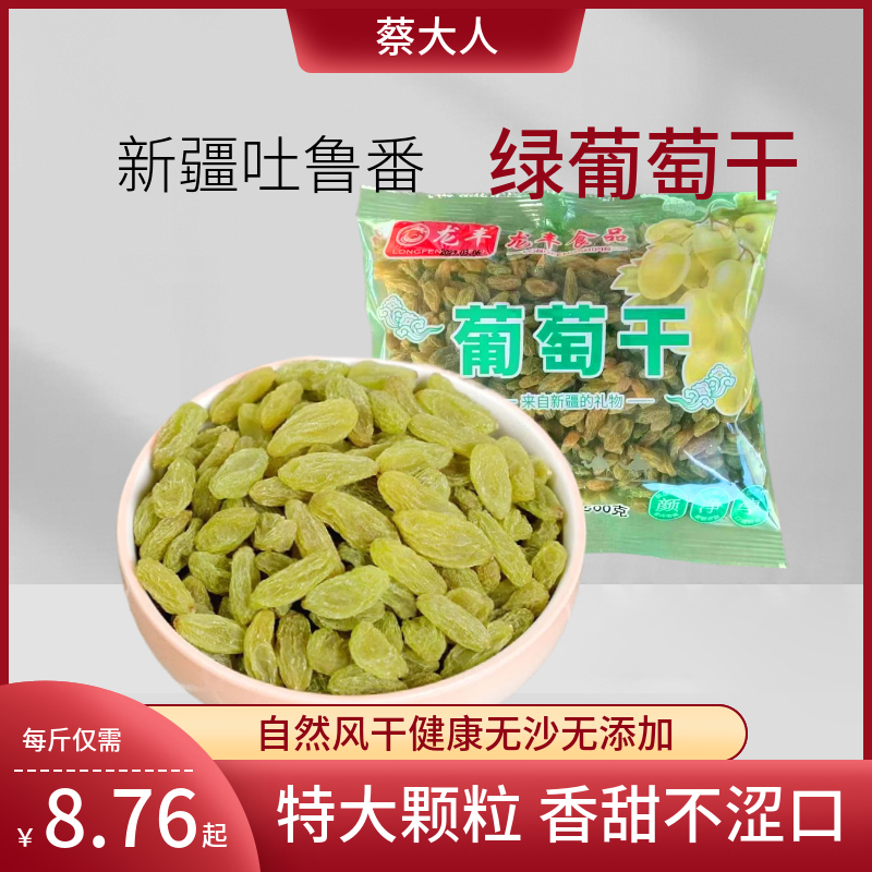 龙丰新疆特产吐鲁番无核绿色宝石葡萄干500g特级超大颗粒即食无沙