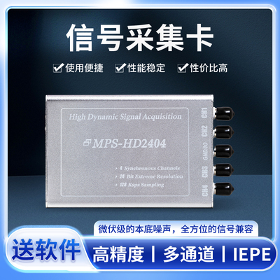 MPS-HD系列24位数据采集卡振动音频电压信号IEPE(ICP)支持LabVIEW