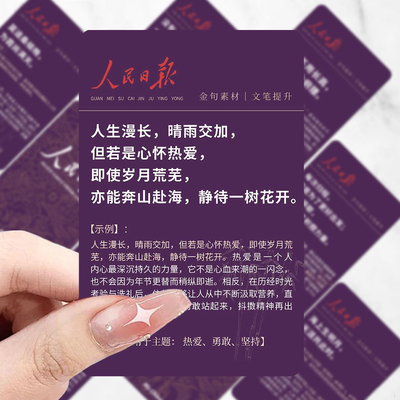 【加大超清】人民日报金句卡片摘抄小卡高中初中励志文字鼓励好词好句学习小学生语文作文素材积累语录贴纸