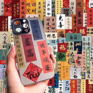 手机贴纸古风中国风文字书法国风新年祝福语后背后壳装饰背面吉祥喜乐卡片diy创意小纸条卡纸标签好运平安画