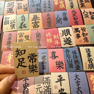 吉祥话书法贴纸古风中国风文字新中式 饰励志卡片小纸条平安手串文玩 文化祝福透明手机壳后背diy文创书签帐装