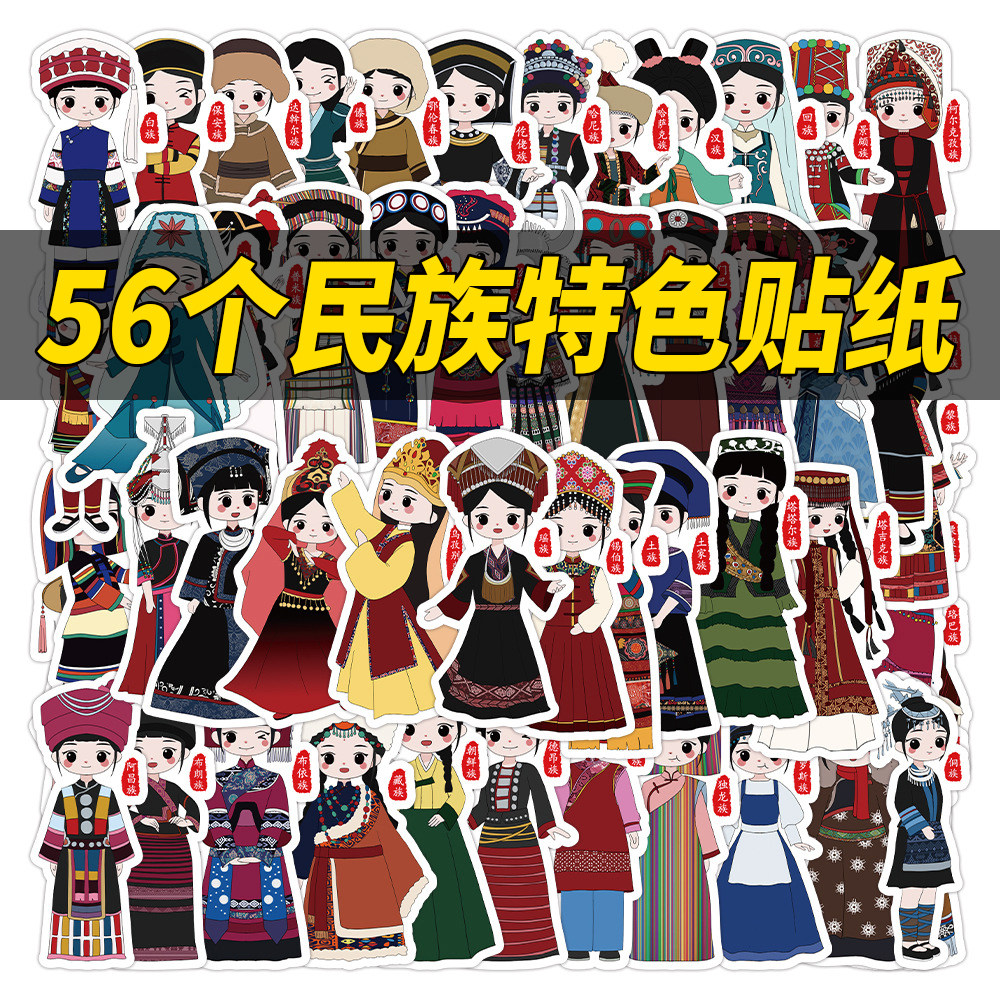 56个民族名称贴纸一年级少数民族名字注音拼音儿童女孩颜值高画报装饰小图案手机壳手帐手账本素材小贴画粘贴