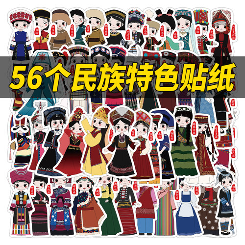 56个民族名称贴纸一年级少数民族名字注音拼音儿童女孩颜值高画报装饰小图案手机壳手帐手账本素材小贴画粘贴