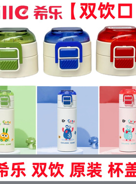 希乐保温杯配件杯盖原装盖子道奇吸管杯24100防漏杯盖原厂原装