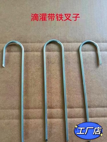 滴灌防风u型叉子微喷带固定叉镀锌铁丝喷灌带压管叉滴灌管固定器