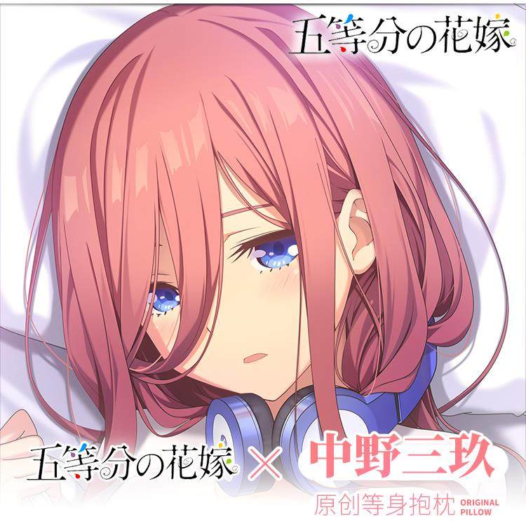 萌涩幻想五等分的花嫁中野三玖等身抱枕动漫二次元宅男抱枕男生