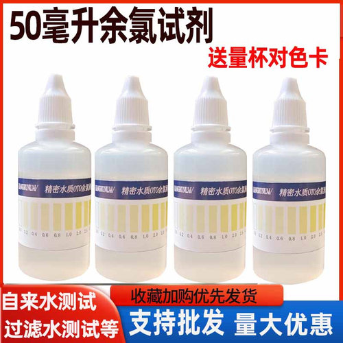 50毫升余氯试剂OTO净水器自来水残留氯气水质检测液泳池测试剂促 - 封面
