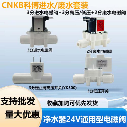 CNKB科博电磁阀进水废水高压套装