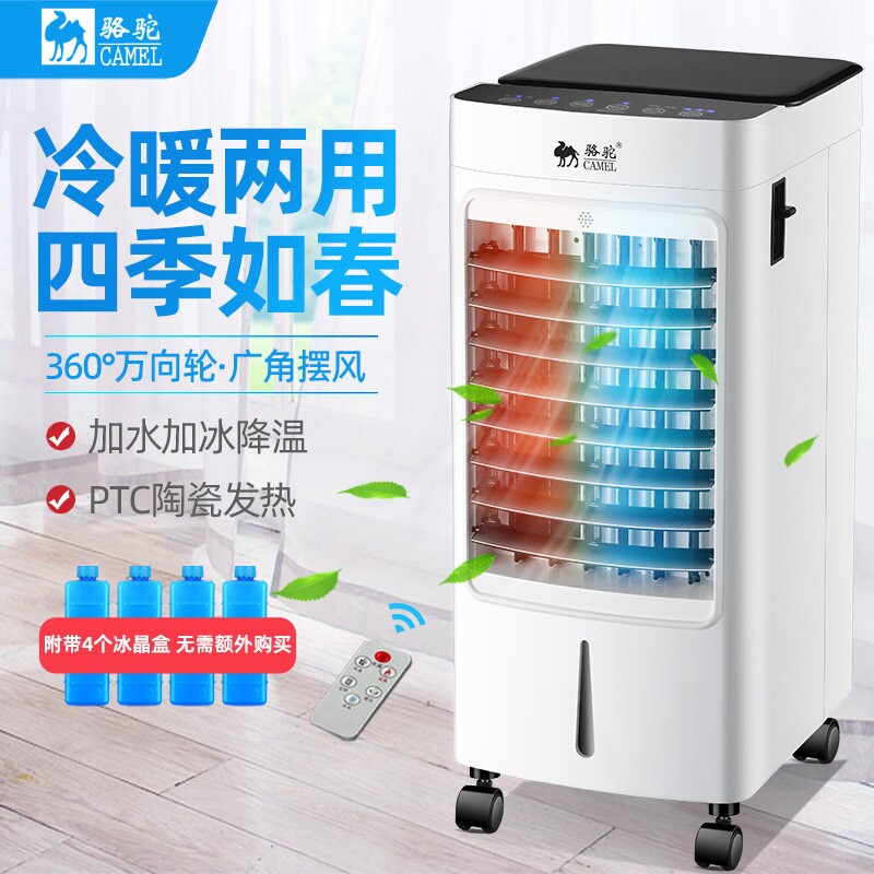 骆驼空调扇冷暖两用制冷风扇一体