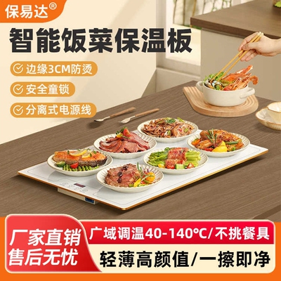 保易达家用暖菜板饭菜保温加热板神器智能礼品卷饼恒温加热菜板