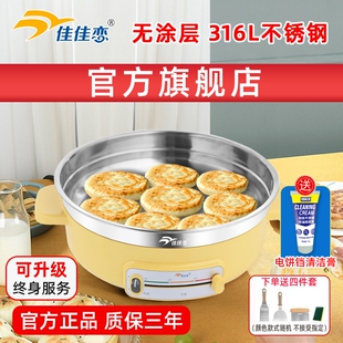 佳佳恋无涂层电煎锅316不锈钢电铛家用加深加大烙饼锅电热火锅饼