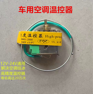 汽车空调电子温控器通用改装可调节温控开关感应蒸发箱温度传感器