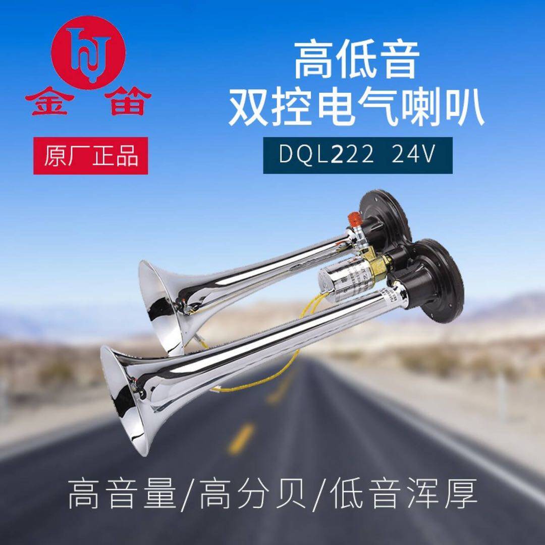 金笛汽车喇叭大货车气喇叭24v电气喇叭汽笛超响高音喇叭改装警示