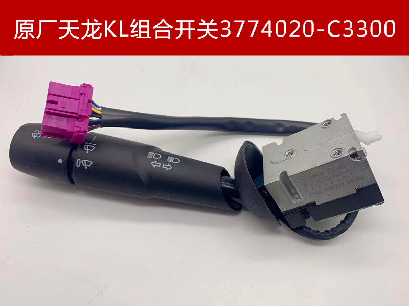 原厂东风天龙KL天锦KR方向盘组合开关大灯转向开关3774030-C3300