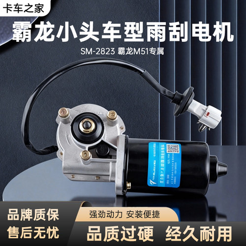 乘龙H5/H7霸龙507M5/M7雨刮电机