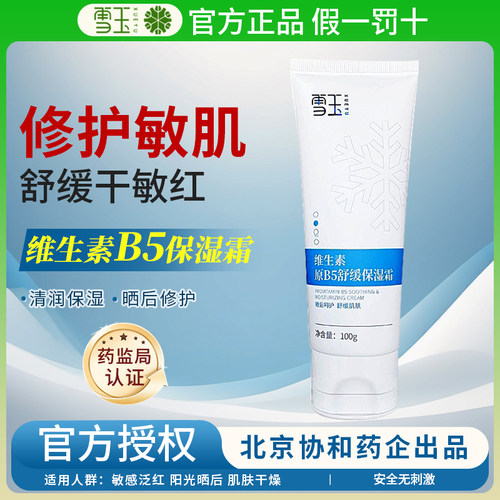 雪玉维生素B5保湿霜晒后呵护
