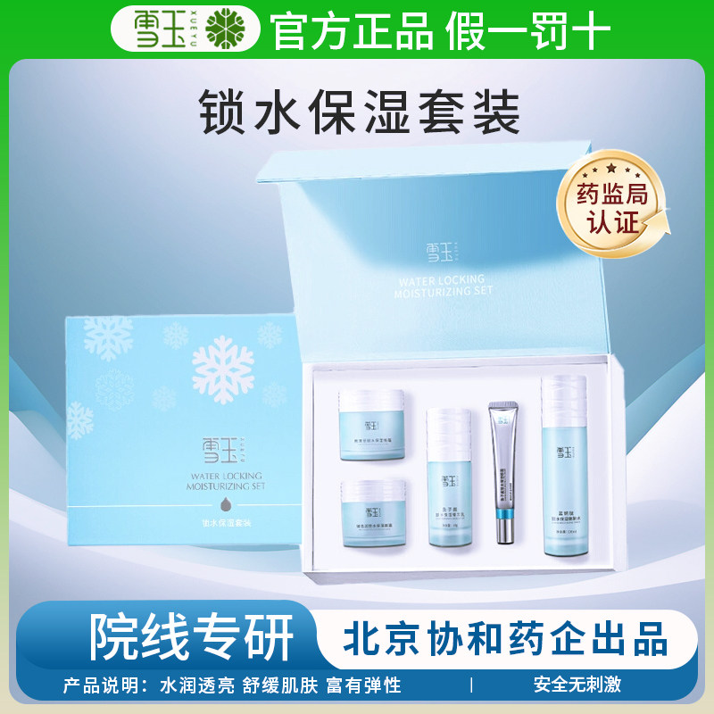 雪玉锁水保湿套装嫩肤水精华面霜眼霜护肤品舒缓肌肤国货