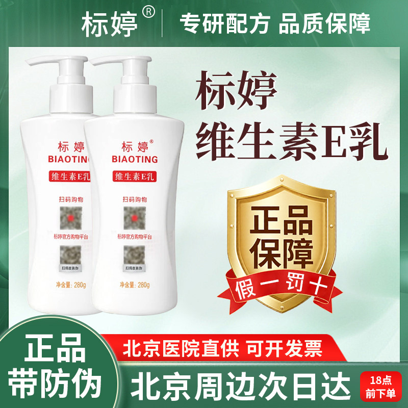 北京标婷维生素E乳保湿图片