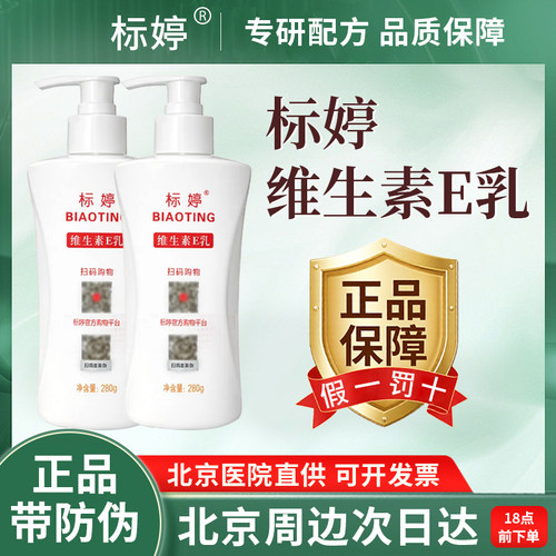 北京标婷维生素E乳保湿