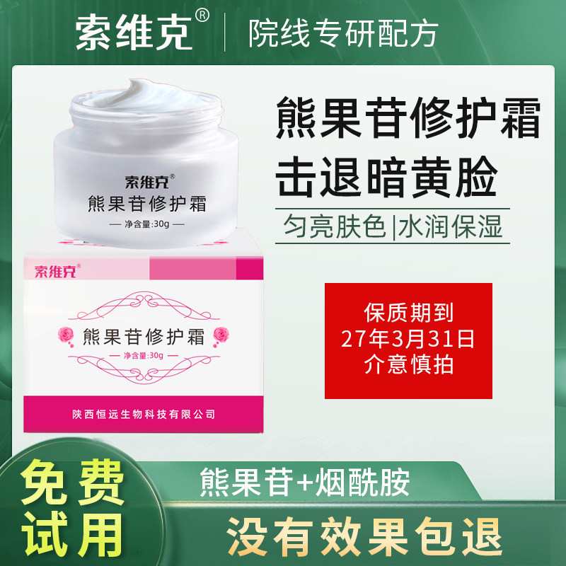 西京索维克熊果苷乳膏修护霜保湿烟酰胺护肤提亮肤色面霜