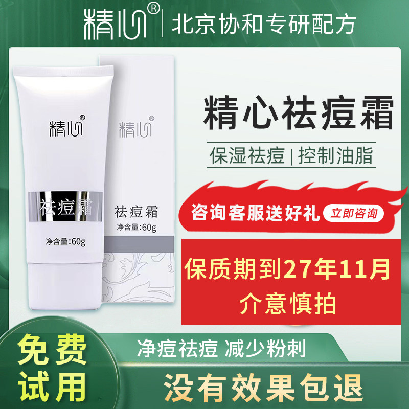 北京协和精心祛痘霜60g 保湿面霜控油祛痘粉刺闭口青春痘官方正品